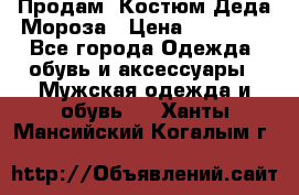 Продам. Костюм Деда Мороза › Цена ­ 15 000 - Все города Одежда, обувь и аксессуары » Мужская одежда и обувь   . Ханты-Мансийский,Когалым г.